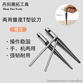 两用T 型直槽手柄铰刀手用 机用倒角扩孔 沉头刃具硬质合金开孔器