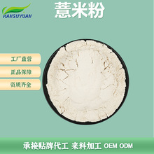薏米粉 薏苡仁粉 薏米仁粉 熟薏米粉 生薏米粉源头厂家汉溯源陕西
