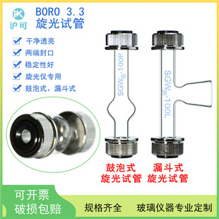 Optical rotation test tube 50/100/200mm special bubble type optical rotation tube funnel type optical polarimeter sample tube