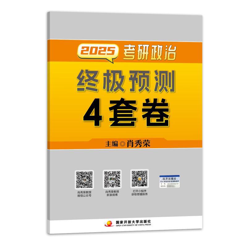 2025肖秀荣考研政治终极预测4套卷 研究生考试 国家开放大
