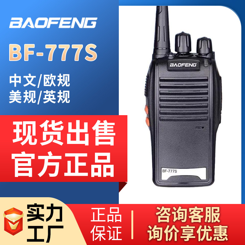 宝锋BF777S对讲机酒店民用户外无线手持机Baofeng walkie-talkies|undefined