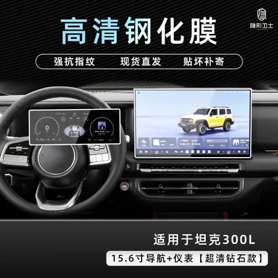 Suitable for Tank 300L model 26, central control navigation instrument interior display screen protective tempered film, car interior accessories (Car interior film) - 26-models-of-tank-300l156inch-navigationinstrument-panel9k-ultra-clear-explosion-proof-tempered-glass-film