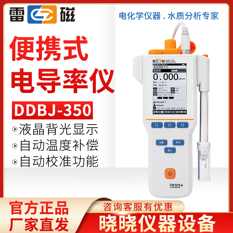 上海雷磁DDBJ-350 350F便携式电导率仪 电导率测试仪 检测超纯水