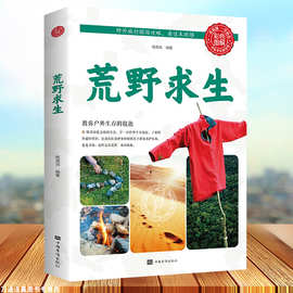 荒野求生正版包邮 图解野外生存手册 户外生存知识 求生技能书籍