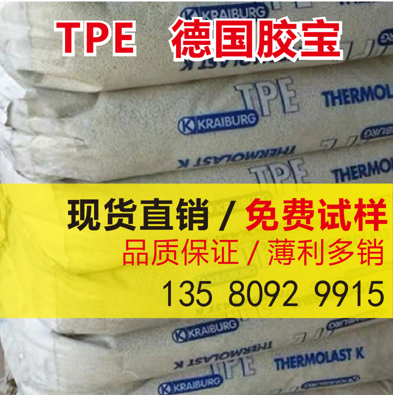 TPE  德国胶宝 TC6PAZ 耐水解 耐高温 注塑包胶粘性好