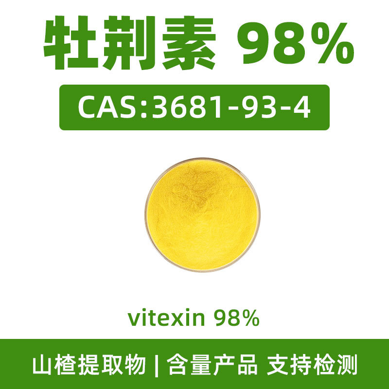 牡荆素 98% CAS:3681-93-4 Vitexin 山楂提取物含量粉末原料