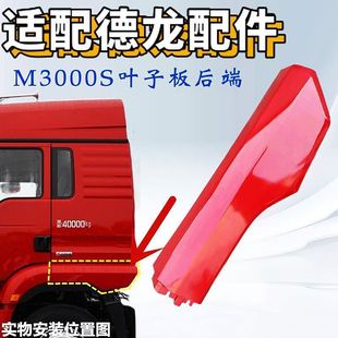 Suitable for Shaanxi Heavy Truck Accessories Delonghi New M3000s Wheel Eyebrow Fender Rear Section Fender Rear End Fender