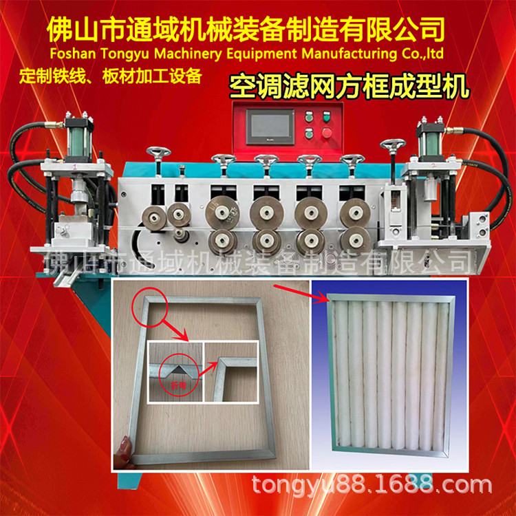 通域制造 空调过滤网方框  长型方框成型机 板材冷拉 网片包边