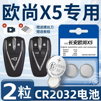 Suitable for Changan Auchan X5 Car Keys - oshang-x5-special-cr2032-two-pieces-screwdriver