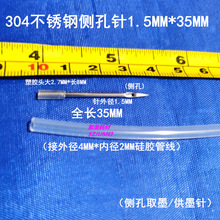 1.5MM*35MM 304不锈钢侧孔取墨针2.7MM接头4*2MM硅胶管2.4MM接头