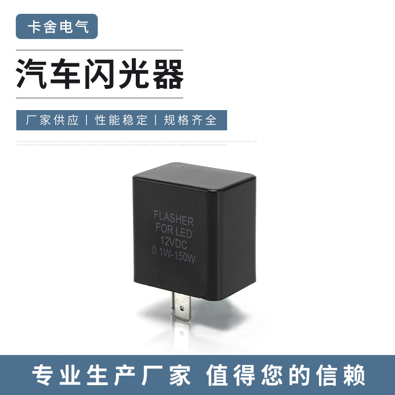 电动车用闪光器12VDC 2脚摩托车闪光器 DC12V 24V 36V 48V