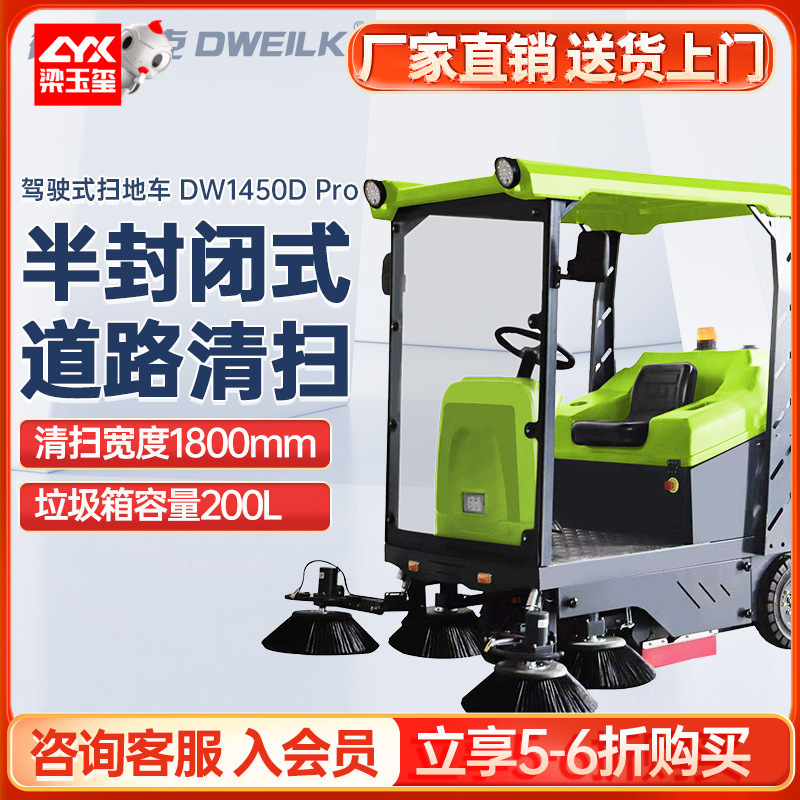 德威莱克DW1450D Pro半封闭驾驶式扫地车工厂扫地机电动清扫车