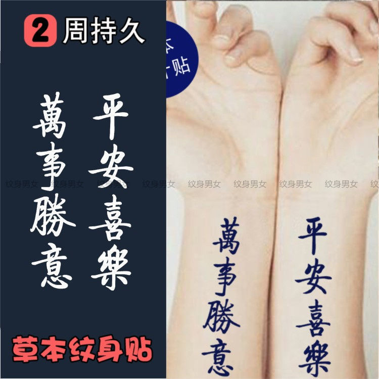 Herbal Juice Peace and Joy Everything Goes Well Calligraphy Tattoo Sticker Chinese Style Traditional Text Ancient Style Waterproof and Long-Lasting Herbal Juice Peace and Joy Everything Goes Well Calligraphy Tattoo Sticker Chinese Style Traditional Text Ancient Style Waterproof and Long-Lasting