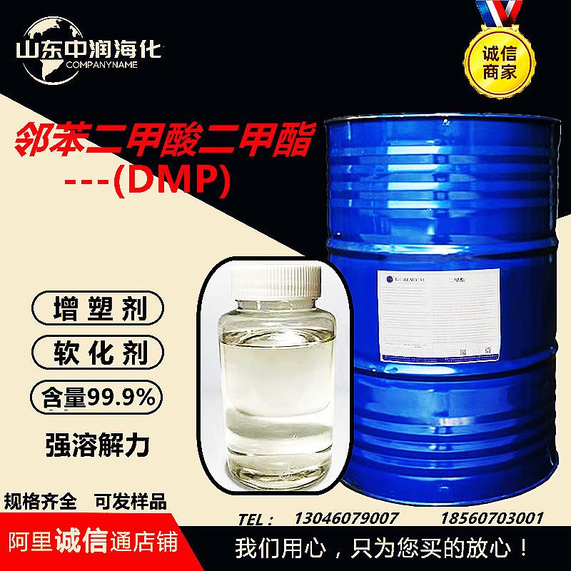 现货供应dmp邻苯二甲酸二甲酯橡胶塑胶工业级高含量增塑剂软化剂