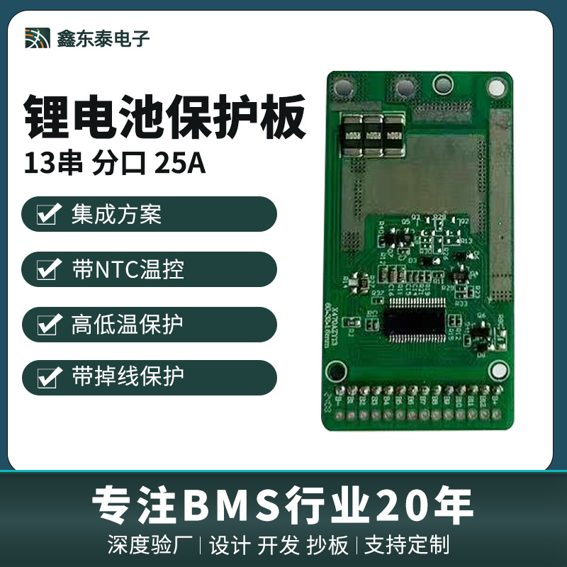 鑫东泰13串三元锂电池保护板带均衡温控同口电动车集成方案保护板