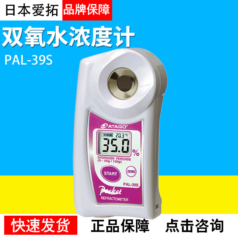 爱拓ATAGO PAL-39S双氧水浓度计消毒液漂白剂过氧化氢检测测量仪