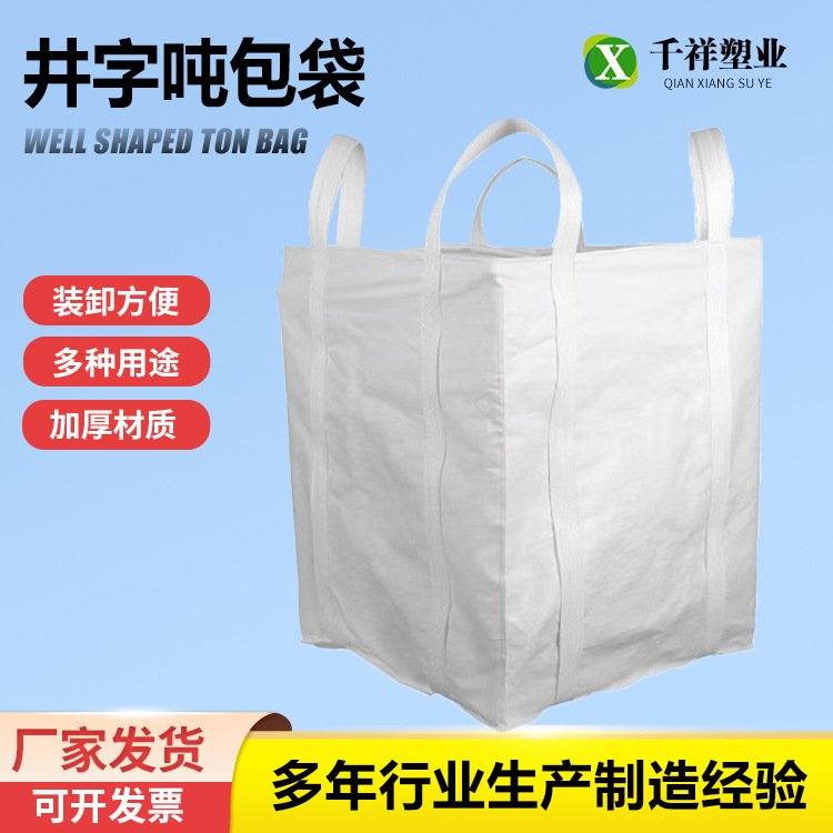 厂家批发四吊环井字托底上大口吨袋桥梁预压污泥集装袋方形吨袋