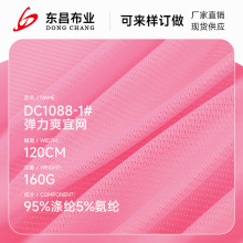 160g弹力爽宜网布 70D涤氨经编透气四面弹运动T恤针织网眼布面料