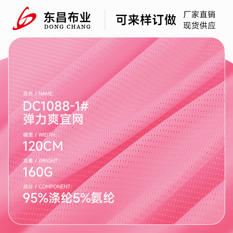 160g弹力爽宜网布 70D涤氨经编透气四面弹运动T恤针织网眼布面料