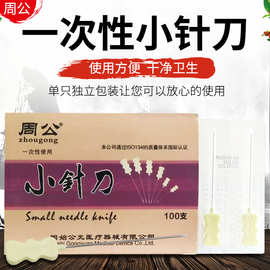 周公牌针刀 一次性无菌小针刀刃针塑柄小针刀100支装