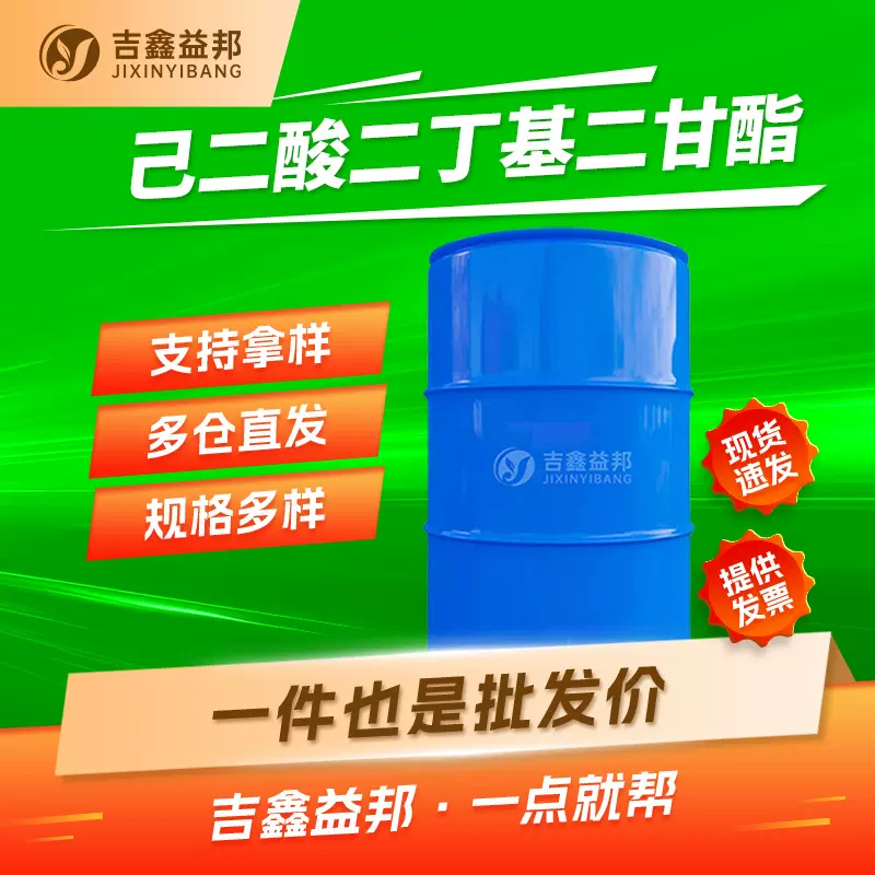 己二酸二丁基二甘酯 141-17-3 塑料橡胶助剂 有机合成中间体