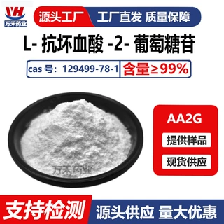 抗坏血酸葡糖苷99%AA2G L - 抗坏血酸 - 2 - 葡萄糖苷129499-78-1