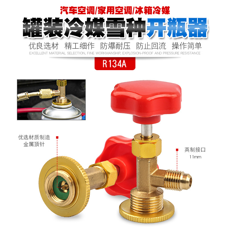 冷媒开瓶器汽车空调维修冰箱加氟工具制冷加雪种补漏剂开瓶阀启