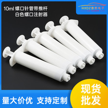 白色点胶针筒加推杆螺口针管注射器打胶筒10毫升蟑螂胶饵针剂外壳