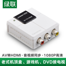 绿联 av转hdmi转换器机顶盒接电视显示器投影仪rca转hdmi口高清视