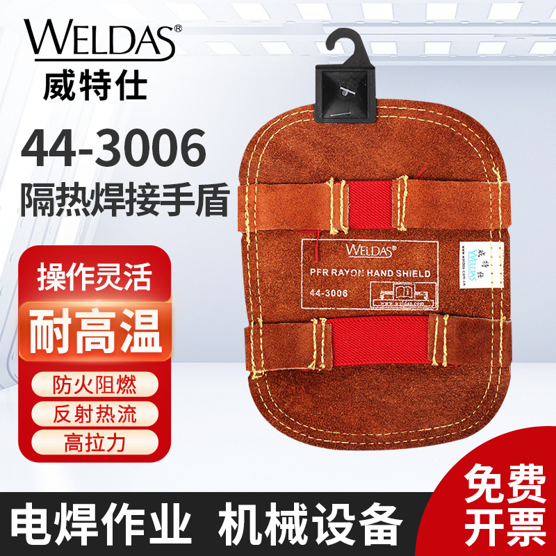 威特仕44-3006隔热焊接手盾 阻燃反射热流反射铝护电焊烧焊单只
