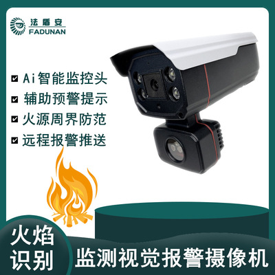 [声光智能识别火警探测器Ai火焰识别监测视觉报警摄像机工业项目用]