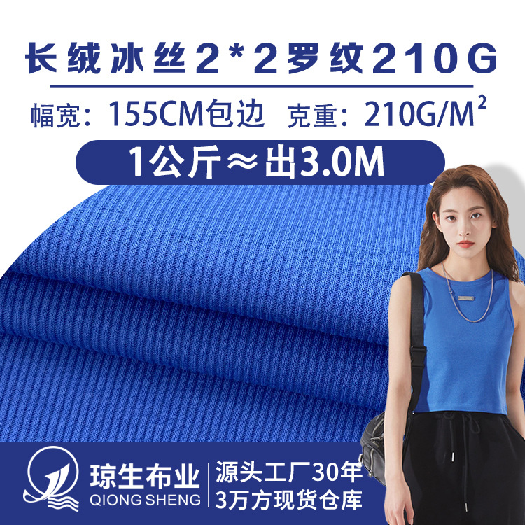 2*2长绒冰丝罗纹布料40s坑条冰丝针织面料棉盖丝CVC螺纹背心布料