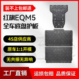 23款红旗EQM5纯电版底盘护板铝镁合金原厂改装专用挡板车底防护板