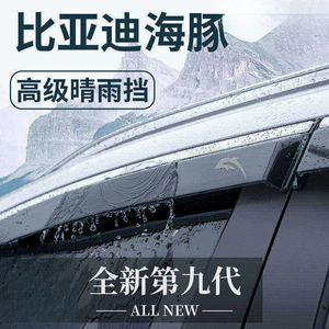 Suitable for BYD Dolphin car interior modification accessories, including sun and rain visors, window rain guards, and rain shields