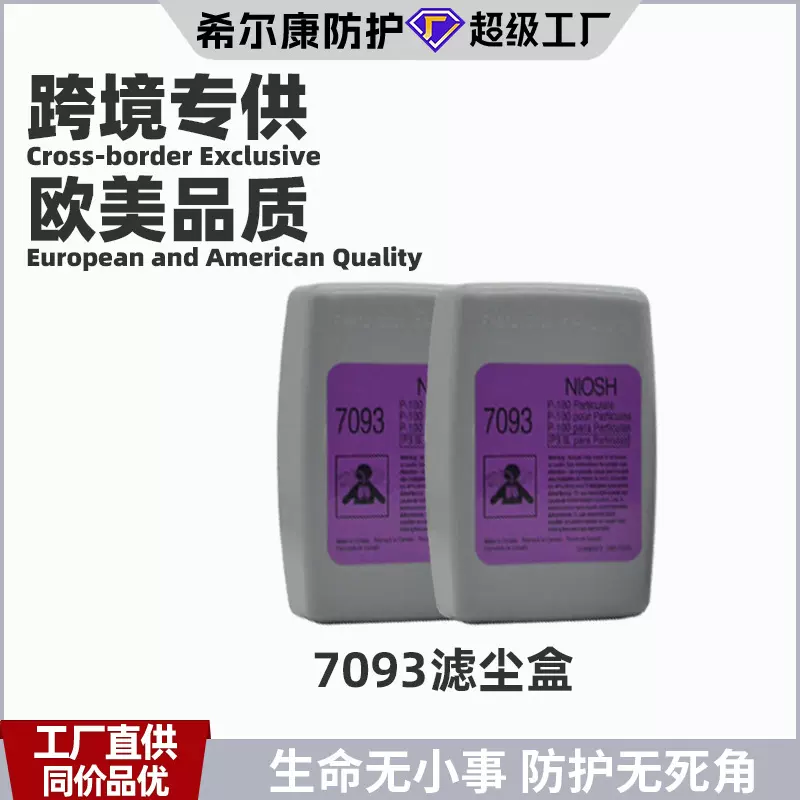 跨境欧美优品7093防尘滤盒过滤玻璃纤维电焊滤烟盒滤尘P100颗粒物