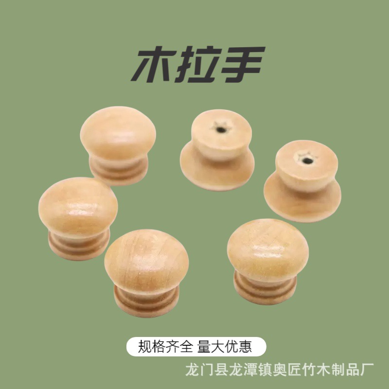 厂家批发抽屉原木拉手配件单孔实木蘑菇拉手圆形家具蘑菇头木拉手