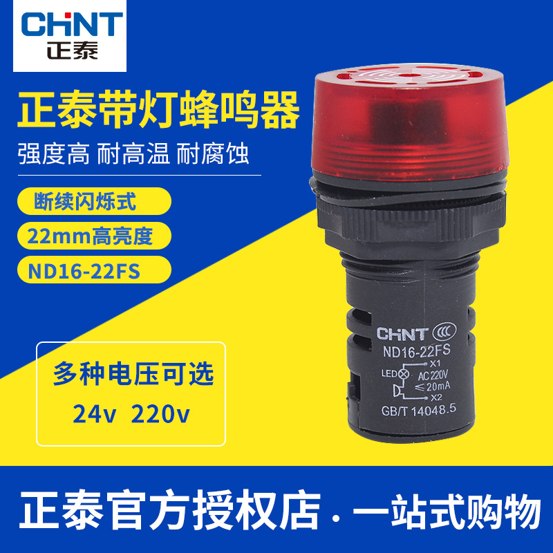 正泰LED带灯蜂鸣器断续闪烁ND16-22FS AC/DC24V AC220V警报器常亮