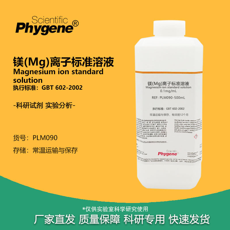 镁(Mg)离子标准溶液 0.1mg/mL 实验检测分析试剂 PLM090 PHYGENE
