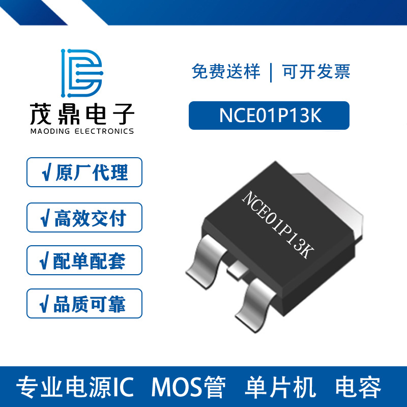 新洁能 NCE01P13K TO-252-2 P沟道MOS场效应管100V13A 支持配单