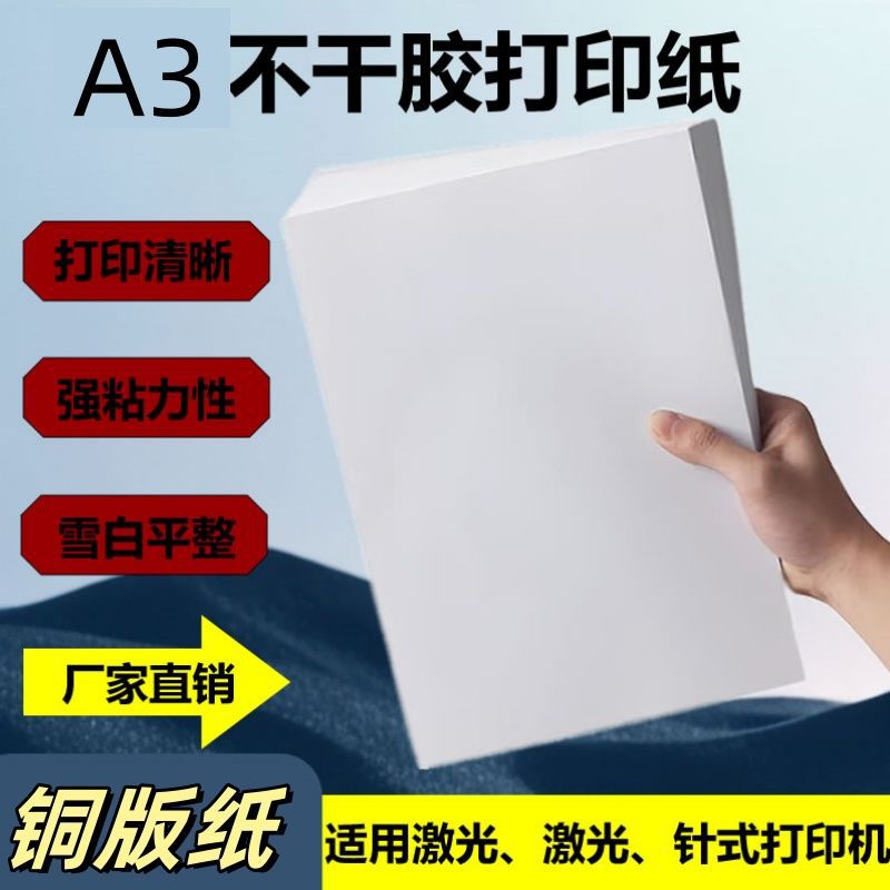 现货a3白纸打印纸整箱铜版纸办公用纸不干胶1000张80克贴纸打印纸