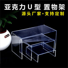 亚克力U形置物架多层化妆品展示架分层隔架桌面收纳架阶梯增高架