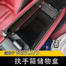 适用于22款长安CS75改装中控扶手箱储物盒置物收纳箱