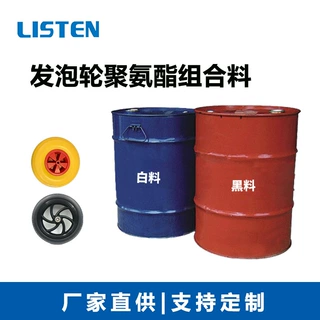 聚氨酯发泡胶ab料PU玩具车轮胎发泡黑料白料 聚醚轮胎液体组合料