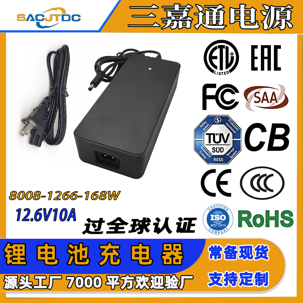 12.6V10A锂电池充电器 全球认证CE-EMC/CB/FCC/SAA/UKCA/CCC/EAC