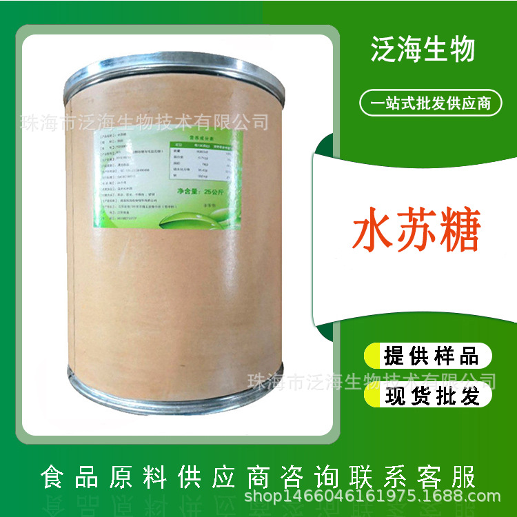 水苏糖现货批发功能性甜味剂水苏糖食品级甜味剂 水苏糖