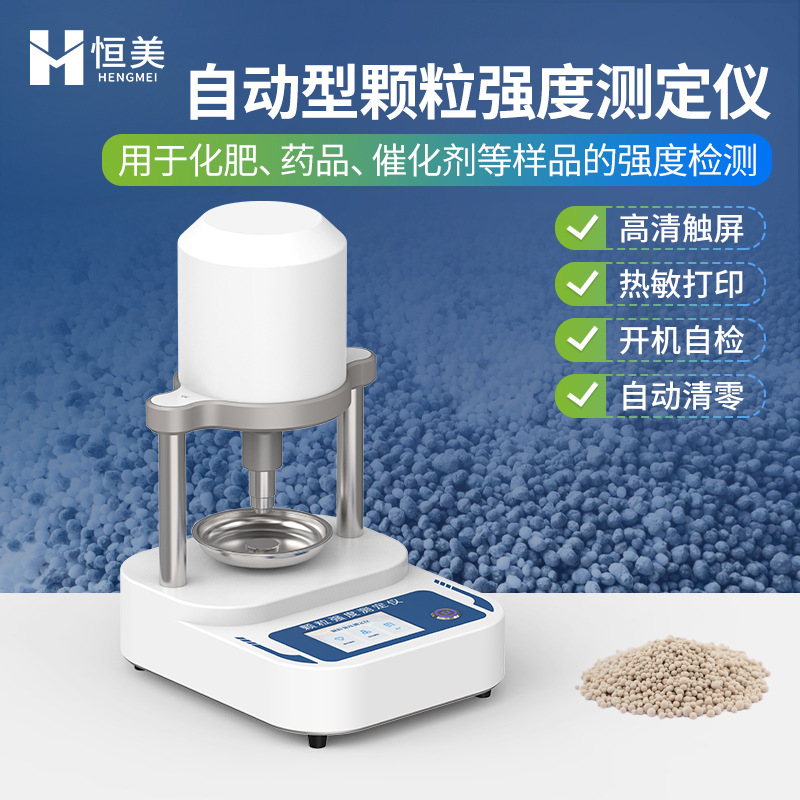 颗粒强度测定仪全自动化肥药品水果颗粒硬度仪智能颗粒强度检测仪