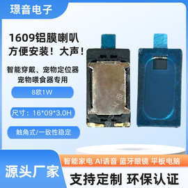 1609复合铝膜弹片喇叭8欧1W宠物喂食/定位器扬声器智能穿戴喇叭