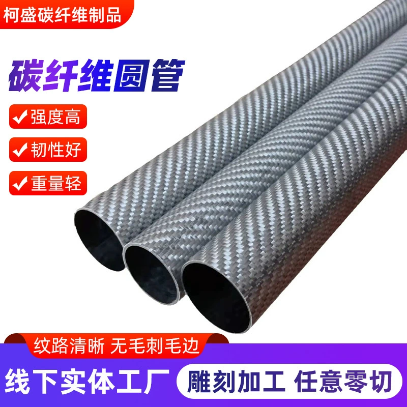 Производитель круглых трубок из углеродного волокна напрямую поставляет гладкие, матовые и глянцевые 3К-тканые углеродные трубки.