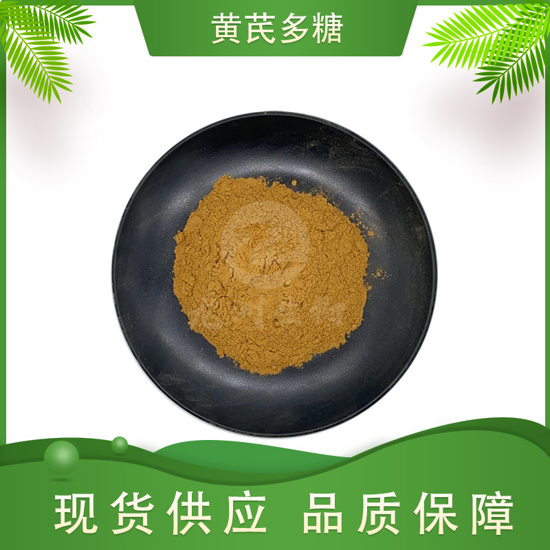 黄芪多糖  黄芪提取物 龙洲生物 水溶性多糖 量大从优 现货包邮