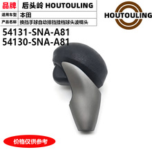 54131-SNA-A81 54130-SNA-A81 ���ñ���˴�˼�򻻵����� ����ͷ